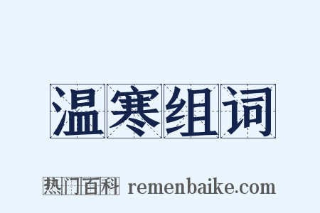 温寒组词是什么意思的图片